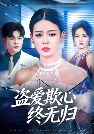 盗爱欺心终无归（70集）原创精彩短剧