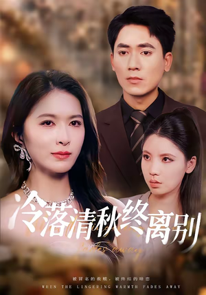 冷落清秋终离别（75集）恋爱短剧分享