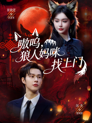 嗷呜,狼人妈咪找上门(60集) 嗷呜,狼人妈咪找上门(60集)无需会员免费看