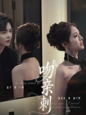 吻亲刺（70集）好看到停不下来