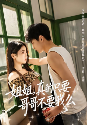 姐姐，真的只要哥哥不要我么（57集）演员表