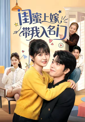 闺蜜上嫁带我入名门（60集）河马免费短剧