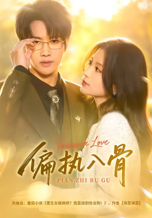 偏执入骨（76集）在线观看全集