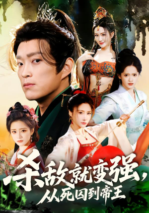 杀敌就变强从死囚到帝王（71集）海量短剧免费看