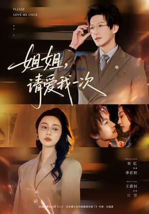 姐姐，请爱我一次（67集）超爽短剧推荐