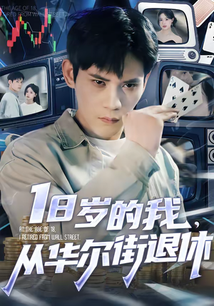 18岁的我，从华尔街退休（80集）高质量短剧推荐