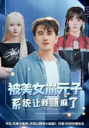 被美女崩元子，系统让我赚麻了（77集）短剧全集完整