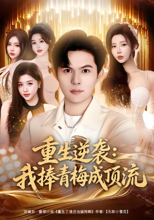 重生逆袭我捧青梅成顶流(81集) 重生逆袭我捧青梅成顶流(81集)热门短剧推广