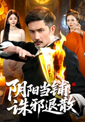 阴阳当铺诛邪退散（89集）短剧太好看了吧