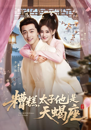糟糕，太子他是天蝎座（100集）短剧在哪里看