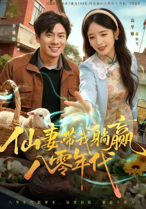 仙妻带我躺赢八零年代（71集）热播短剧重燃