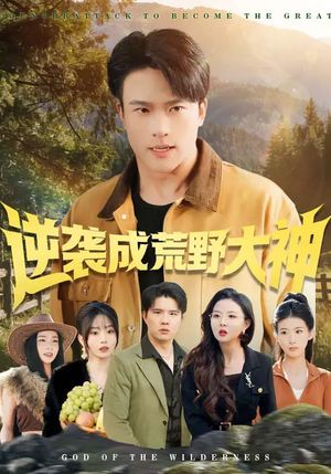 逆袭成荒野大神（88集）高清无码免费看