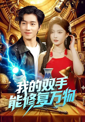 我的双手能修复万物（116集）一起追生活短剧