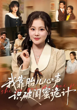 我靠胎儿心声识破闺蜜诡计(36集) 我靠胎儿心声识破闺蜜诡计(36集)真的太精彩了