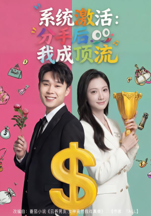 系统激活:分手后我成顶流(81集) 系统激活:分手后我成顶流(81集)火爆短剧热播中