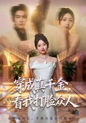 穿成真千金，看我打脸众人（80集）古代短剧推荐