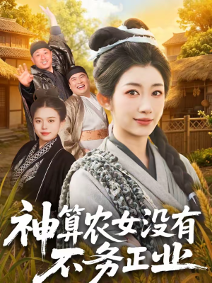 神算农女没有不务正业（77集）在线看到大结局