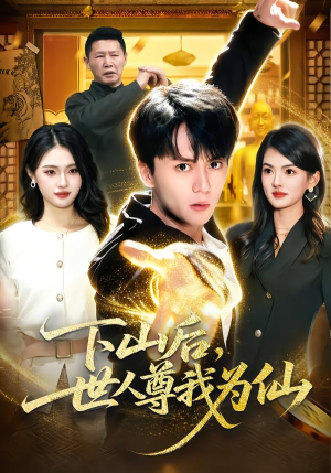下山后,世人尊我为仙(62集) 下山后,世人尊我为仙(62集)独家资源免费看