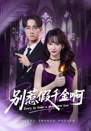 别惹假千金啊（77集）最新短剧抢先看