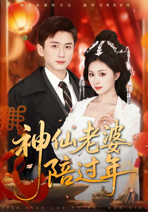 神仙老婆陪过年（66集）最新上映的短剧