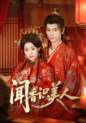 闻香识美人(65集) 闻香识美人(65集)大结局
