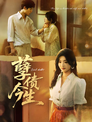 孽债今生（65集）女主角是谁