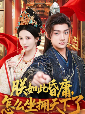 朕如此昏庸，怎么坐拥天下了（75集）熬夜追短剧