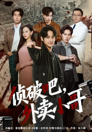 侦破吧,外卖小哥(80集) 侦破吧,外卖小哥(80集)免费观看完整版