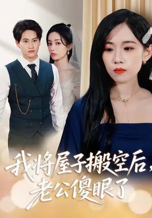 我将屋子搬空后，老公傻眼了（30集）爆款短剧推荐