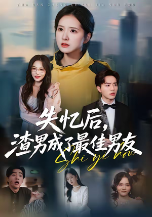 失忆后，渣男成了最佳男友（35集）在哪个平台看好
