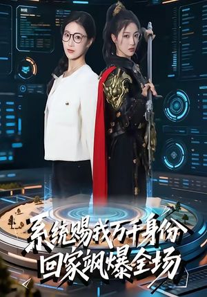 系统赐我万千身份，回家飒爆全场（41集）看短剧放松一下