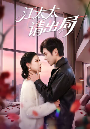 江太太请出局(60集) 江太太请出局(60集)新短剧推荐