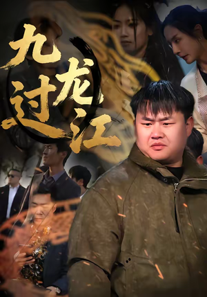九龙过江(60集) 九龙过江(60集)看短剧放松一下