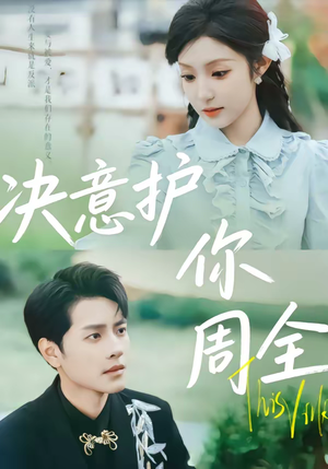 决意护你周全（80集）推荐热门短剧