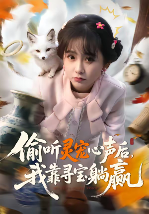 偷听灵宠心声后,我靠寻宝躺赢(50集) 偷听灵宠心声后,我靠寻宝躺赢(50集)无需会员免费看