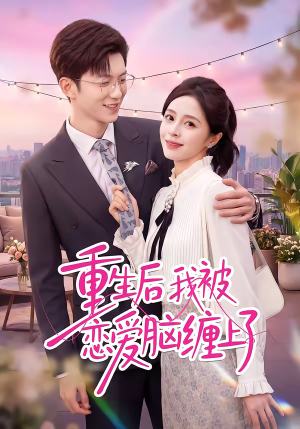 重生后我被恋爱脑缠上了（60集）这部短剧太好看