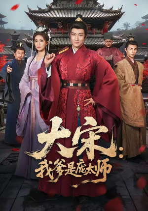 大宋：我爹是庞太师（61集）海量资源免费看