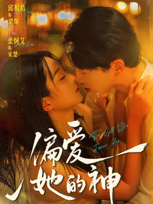 偏爱她的神（75集）全部免费看全集