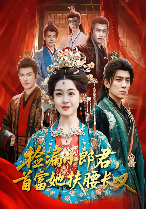 捡漏小郎君，首富她扶腰长叹（80集）一口气看完