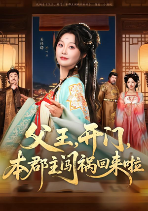 父王，开门，本郡主闯祸回来啦（79集）全集下载