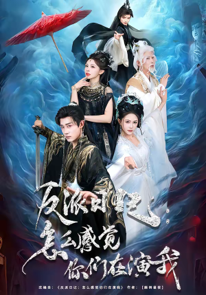 反派日记：怎么感觉你们在演我（80集）短剧每日分享