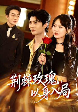 荆棘玫瑰，以身入局（70集）超火短剧抢先看