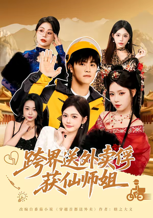 跨界送外卖俘获仙师姐（80集）红果短剧看全集