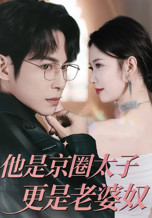 他是京圈太子更是老婆奴(80集) 他是京圈太子更是老婆奴(80集)短剧免费看全集