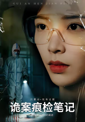 诡案痕检笔记（80集）短剧解说热门