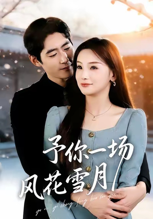 予你一场风花雪月（80集）火爆热门短剧