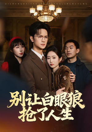 别让白眼狼抢了人生(34集) 别让白眼狼抢了人生(34集)简直不要太好看