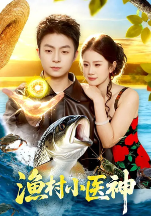 渔村小医神（96集）最火短剧热播