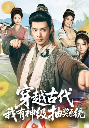 穿越古代，我有神级抽奖系统（61集）口碑之选免费看