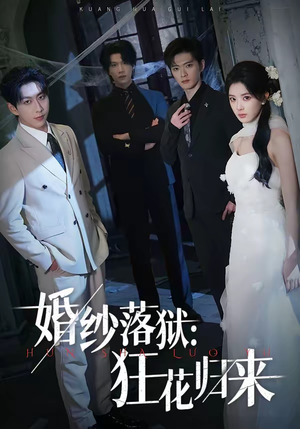 婚纱落狱：狂花归来（60集）一起看短剧